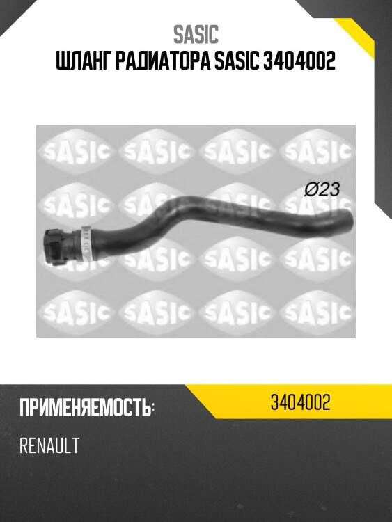 Шланг радиатора sasic 3404002
