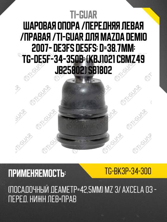 Шаровая опора /передняя левая /правая /ti-guar для mazda demio 2007- de3fs de5fs  d=38.7mm  tg-de5f-34-350b  (kbj1021 cbmz49 jb25802) sb1802