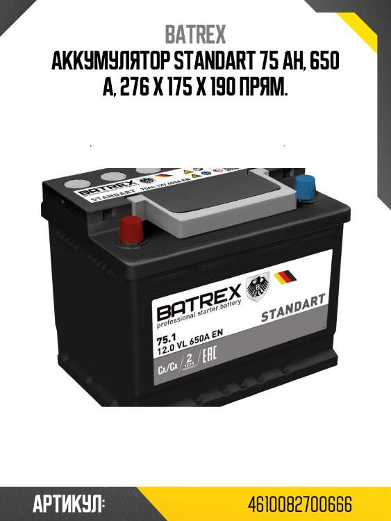 Аккумулятор standart 75 ah, 650 a, 276 х 175 х 190 прям.