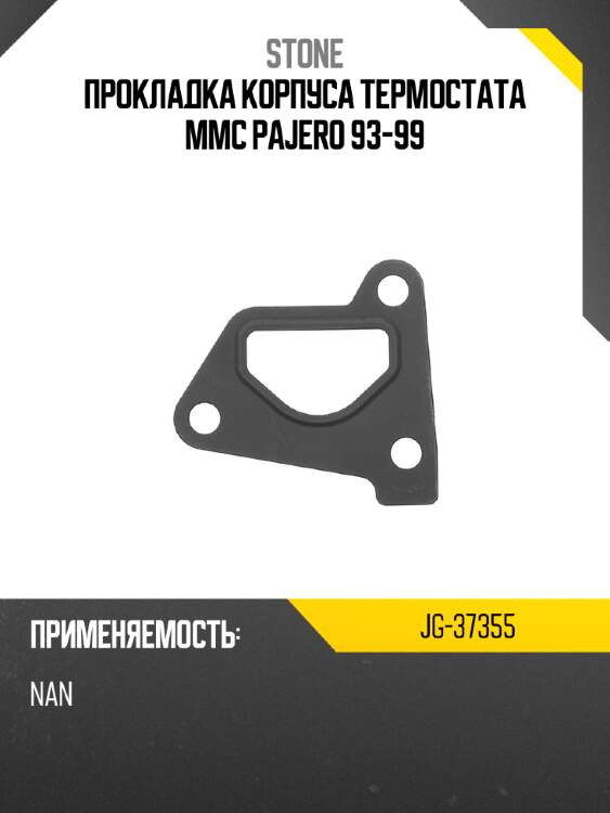Прокладка корпуса термостата mmc pajero 93-99 stone jg-37355