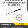 Амортизатор капота/багажника универсальный d18 530мм n500