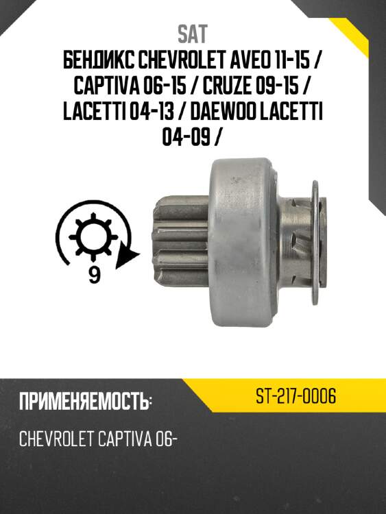 Бендикс chevrolet aveo 11-15  sat st-217-0006