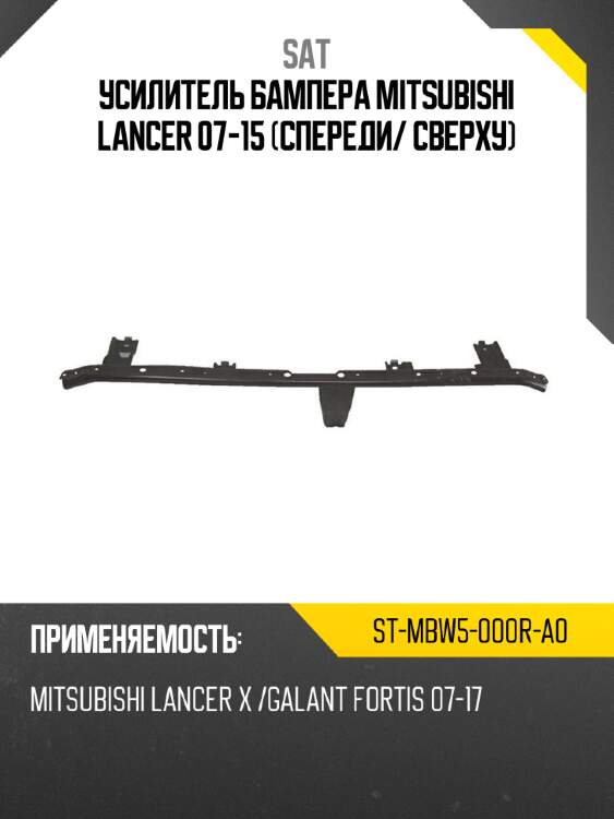 Усилитель бампера mitsubishi lancer 07-15 спереди sat st-mbw5-000r-a0