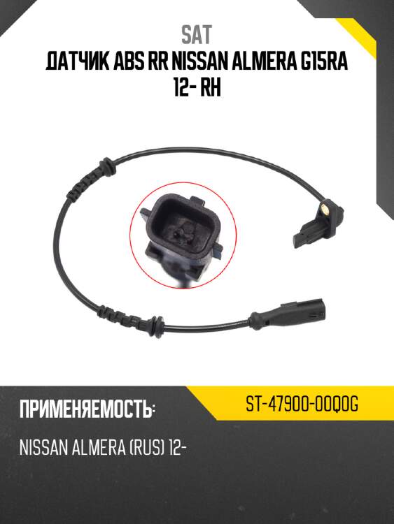Датчик abs rr nissan almera g15ra 12- rh sat st-47900-00q0g