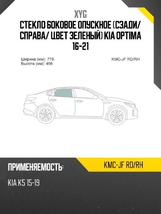 Стекло боковое опускное сзади xyg kmc-jf rd/rh