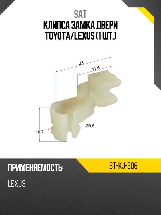 Клипса замка двери toyota sat st-kj-506
