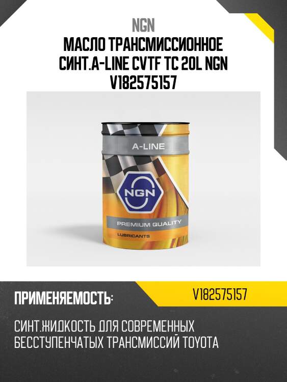 Cvtf tc a-line 20л (авт. транс. синт. масло) ngn v182575157