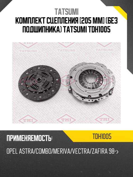 Комплект сцепления [205 mm] (без подшипника) tatsumi tdh1005
