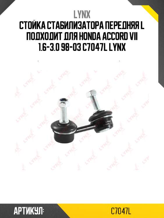 Стойка стабилизатора передняя l подходит для honda accord vii 1.6-3.0 98-03 c7047l lynx