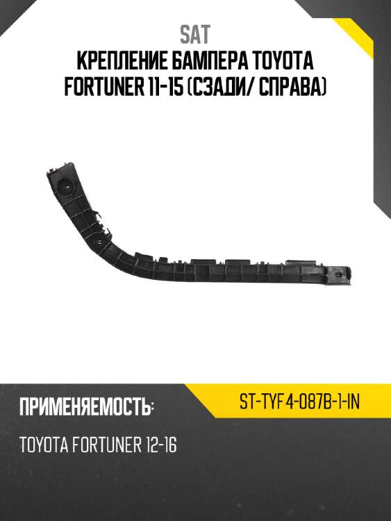 Крепление бампера toyota fortuner 11-15 сзади sat st-tyf4-087b-1-in