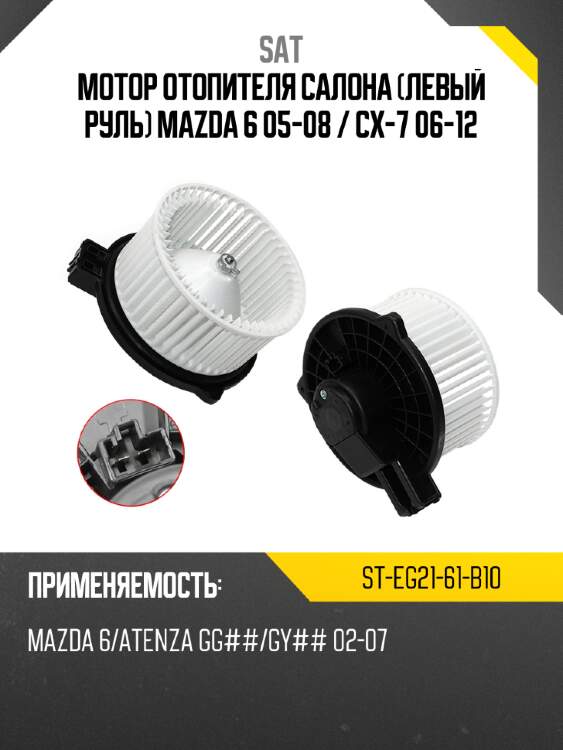 Мотор отопителя салона левый руль mazda 6 05-08  sat st-eg21-61-b10