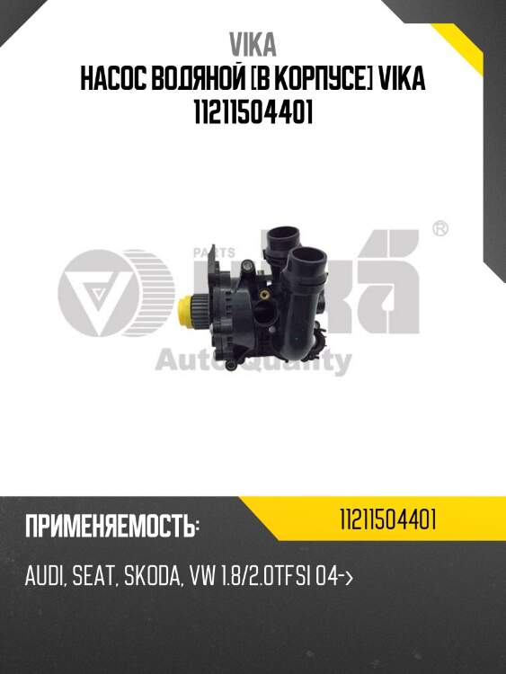 Насос водяной [в корпусе] vika 11211504401