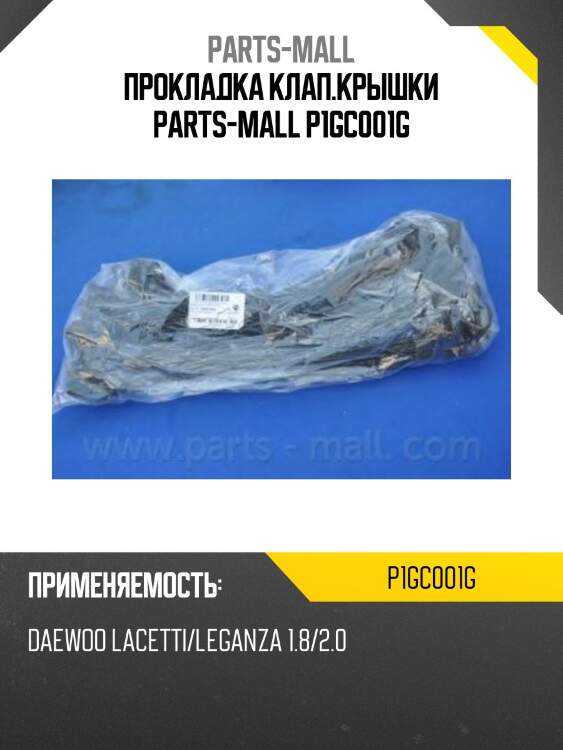 Прокладка клап.крышки parts-mall p1gc001g