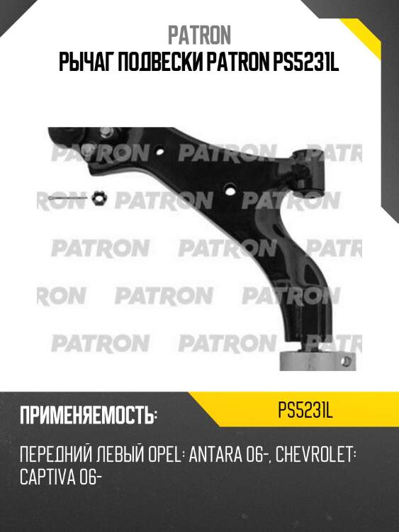 Рычаг подвески patron ps5231l
