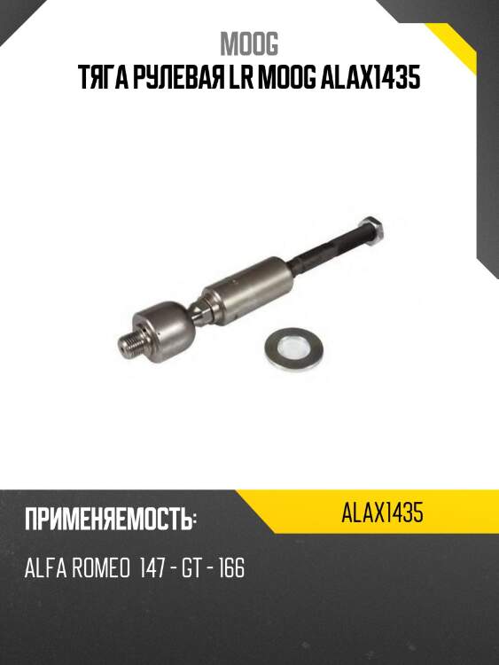 Тяга рулевая lr moog alax1435