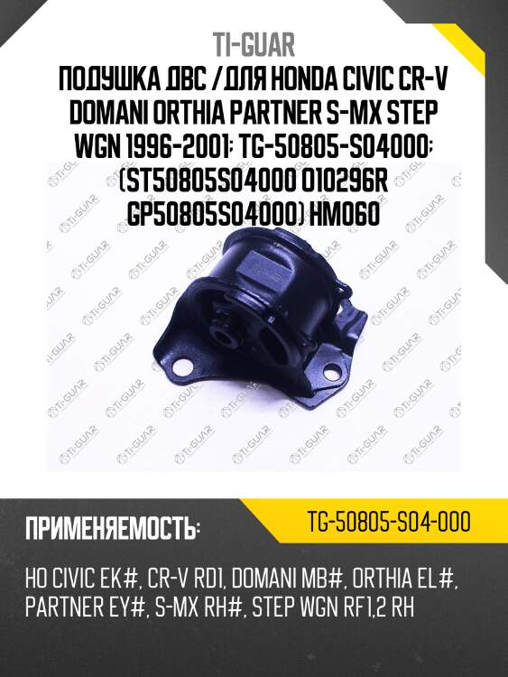 Подушка двс /для honda civic cr-v domani orthia partner s-mx step wgn 1996-2001  tg-50805-s04000  (st50805s04000 o10296r gp50805s04000) hm060