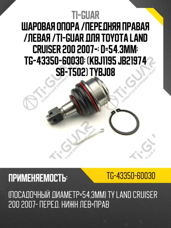 Шаровая опора /передняя правая /левая /ti-guar для toyota land cruiser 200 2007-  d=54.3mm  tg-43350-60030  (kbj1195 jb21974 sb-t502) tybj08