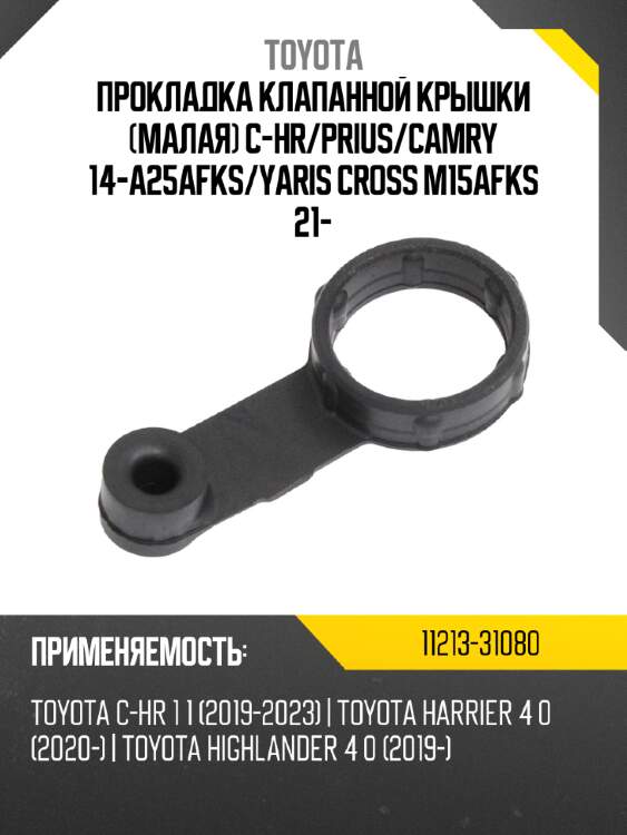 Прокладка клапанной крышки малая c-hr toyota 11213-31080