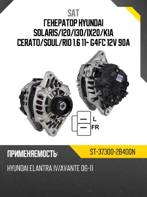 Генератор hyundai solaris sat st-37300-2b400n