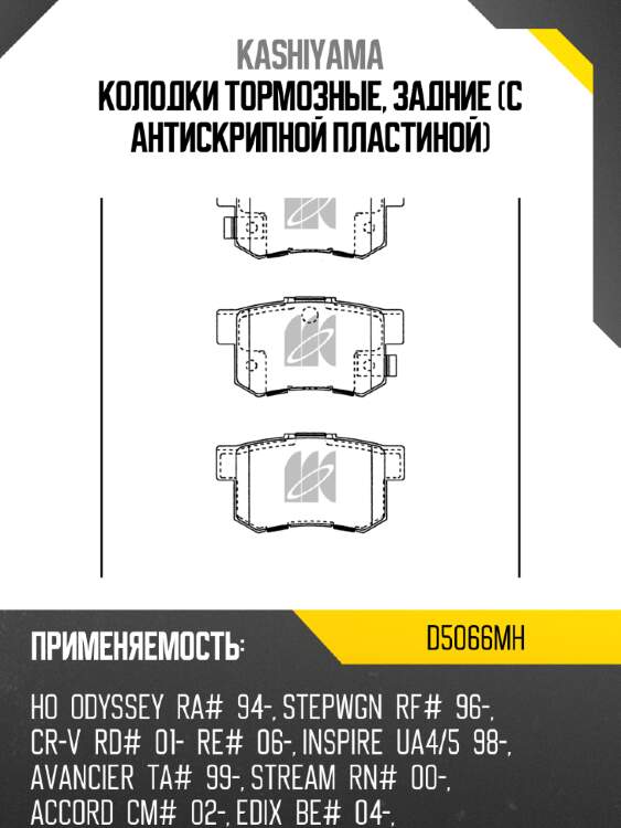 Колодки тормозные, задние (с антискрипной пластиной) kashiyama d5066mh