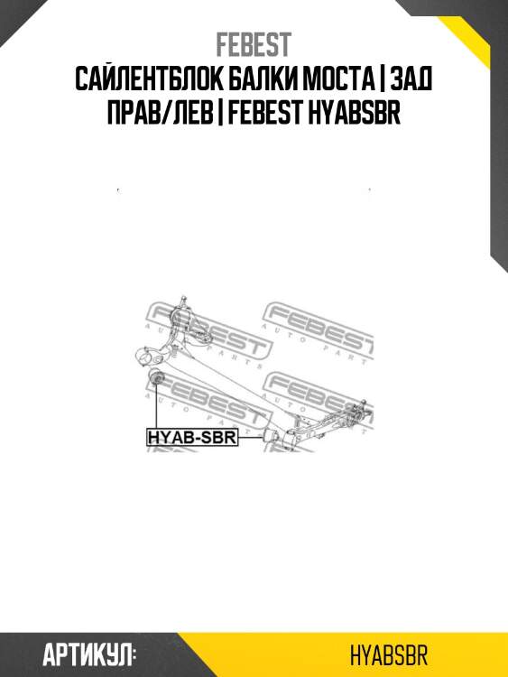 Сайлентблок балки моста | зад прав/лев | febest hyabsbr
