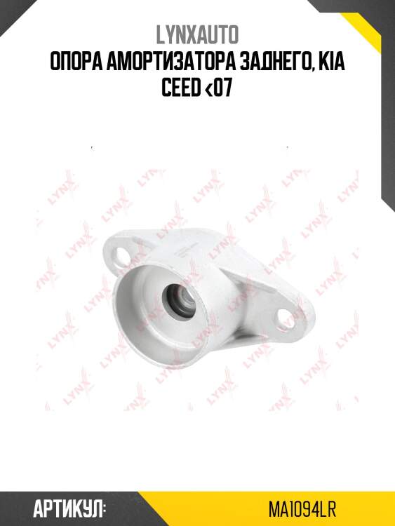 Опора амортизационной стойки | зад прав/лев | lynxauto ma1094lr