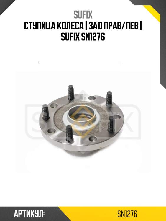 Ступица колеса | зад прав/лев | sufix sn1276