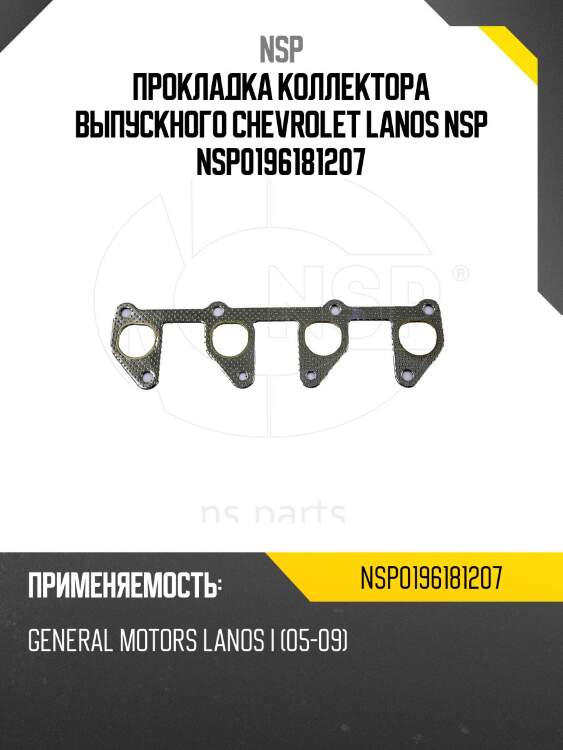 Прокладка коллектора выпускного chevrolet lanos nsp nsp0196181207