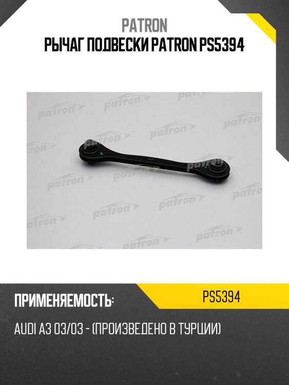 Рычаг подвески patron ps5394