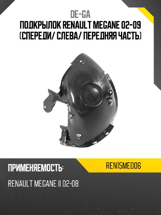 Подкрылок renault megane 02-09 спереди de-ga ren15me006
