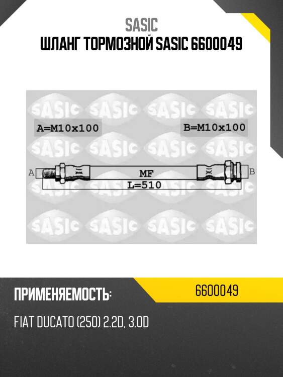 Шланг тормозной sasic 6600049