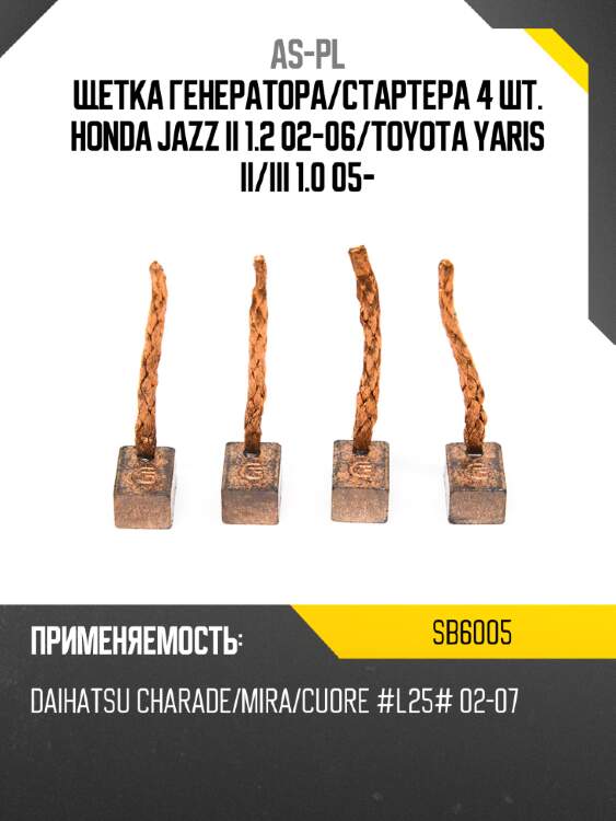 Щетка генератора as-pl sb6005