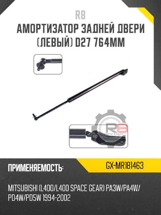 Амортизатор задней двери [левый] d27 764мм r8 gx-mr181463