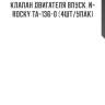 Клапан двигателя впуск. n-rocky ta-136-0 (4шт/упак)