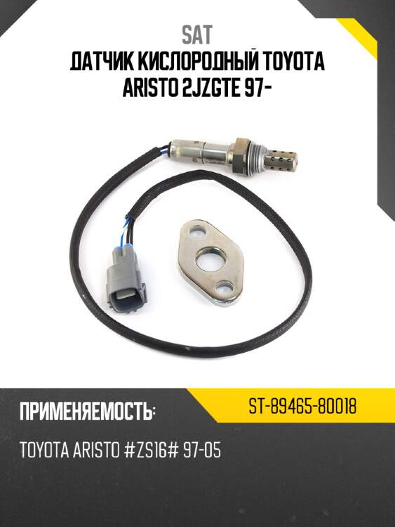 Датчик кислородный toyota aristo 2jzgte 97- sat st-89465-80018