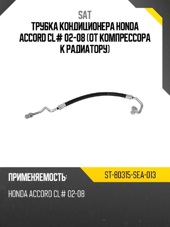 Трубка кондиционера honda accord cl# 02-08 от компрессора к радиатору sat st-80315-sea-013
