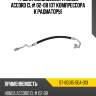 Трубка кондиционера honda accord cl# 02-08 от компрессора к радиатору sat st-80315-sea-013
