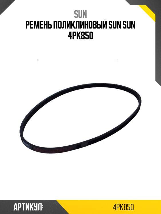Ремень поликлиновый sun sun 4pk850