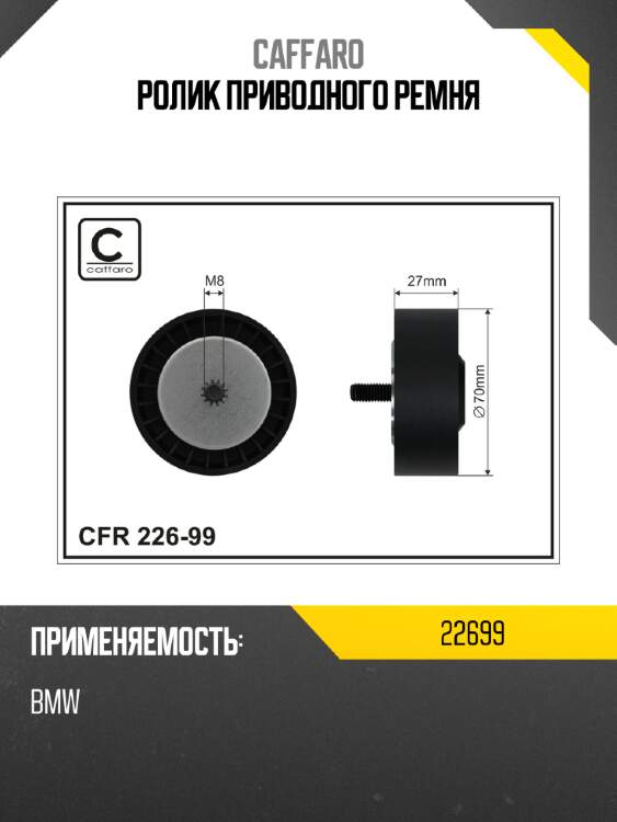 Ролик приводного ремня caffaro 22699