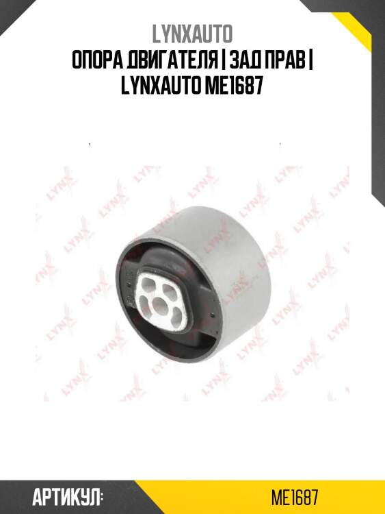 Опора двигателя | зад прав | lynxauto me1687