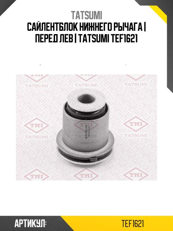 Сайлентблок нижнего рычага | перед лев | tatsumi tef1621