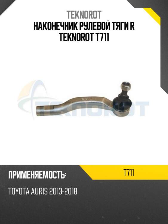 Наконечник тяги рулевой перед. прав. t-711 teknorot