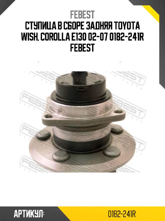 Ступица в сборе задняя toyota wish, corolla e130 02-07 0182-241r febest