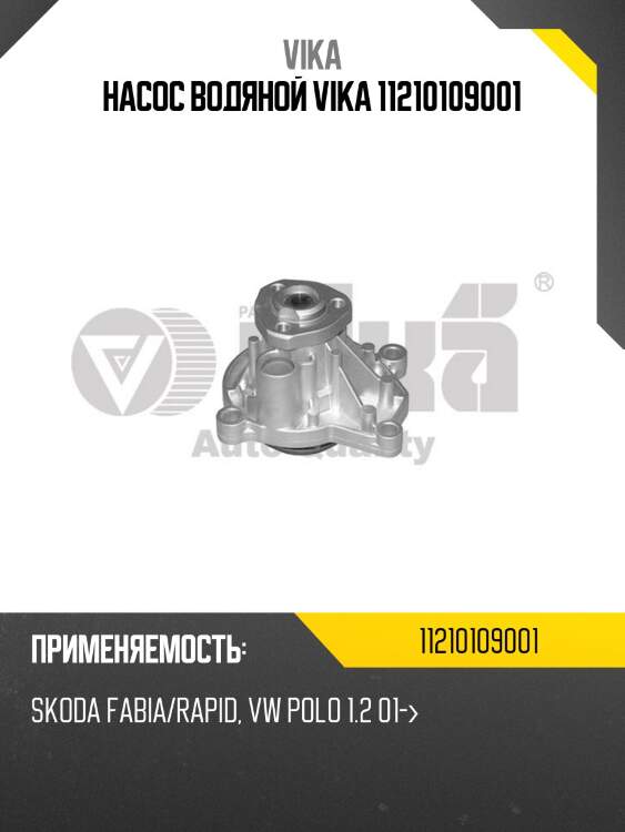 Насос водяной vika 11210109001