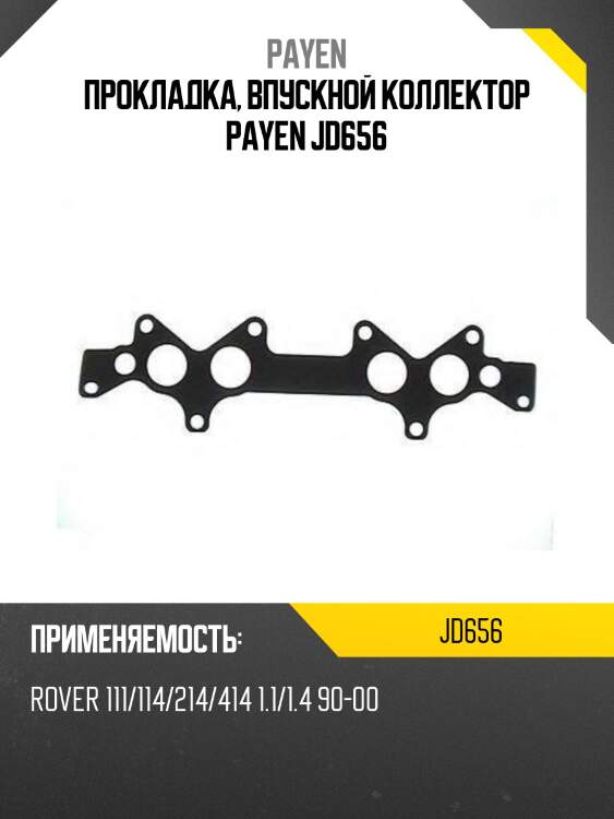 Прокладка, впускной коллектор payen jd656
