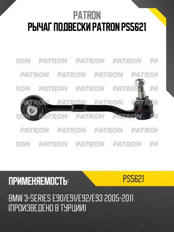 Рычаг подвески patron ps5621