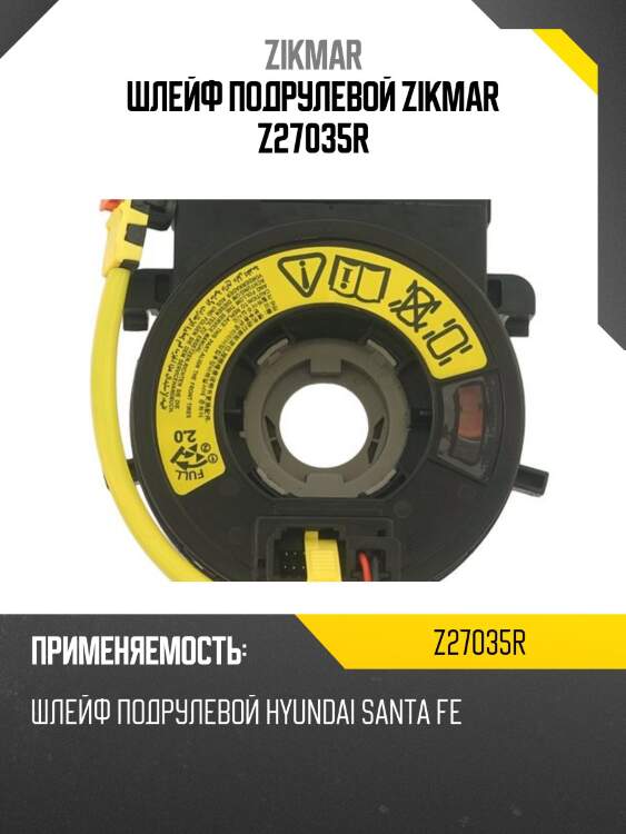 Шлейф подрулевой zikmar z27035r