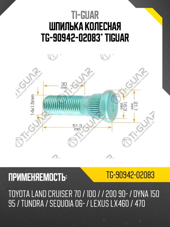 Шпилька колесная tg-90942-02083* tiguar