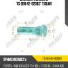 Шпилька колесная tg-90942-02083* tiguar