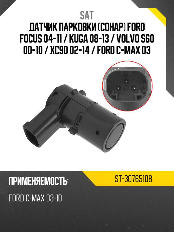 Датчик парковки сонар ford focus 04-11  sat st-30765108